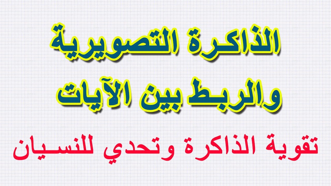 أتحداك أن تنسى ما حفظته | كيفية الربط بين الآيات | حيلة للعالم فينيمان