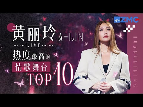 “天生歌姬”A-Lin黄丽玲2025热度最高的情歌舞台TOP10!听着听着泪流满面 #天赐的声音 #alin 主题特辑 20250812