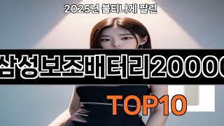 삼성보조배터리20000 후기 폭발 쿠팡 필수템 BEST 10