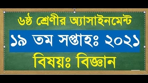 Class 6 science assignment ll ৬ ষ্ঠ শ্রেণীর বিজ্ঞান ১৯ তম অ্যাসাইনমেন্ট ২০২১