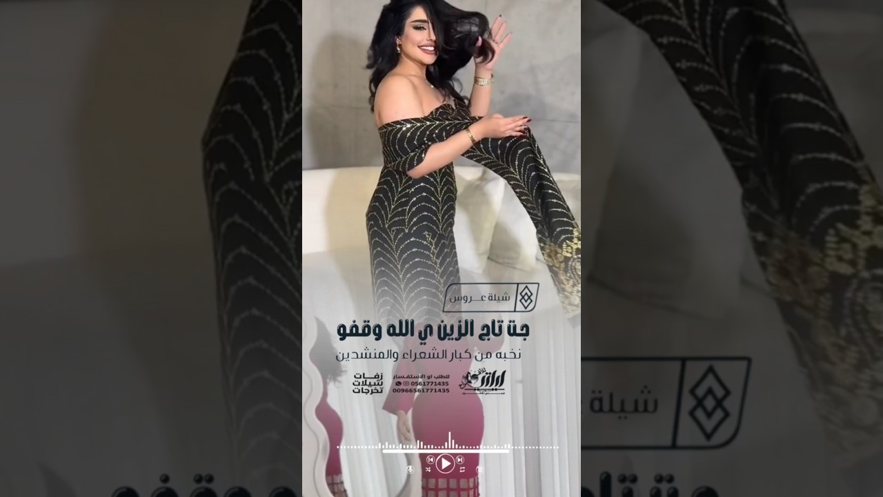 شيلة ترحيب بام العروس " جت تاج الزين يا الله وقفو"#شيلات #شيلات_عرايس #موسيقى #شيلة_ام_العروس