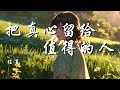 把真心留给值得的人 任夏 走错的路爱错的人你要记得 千万不要因为好了伤疤就忘了疼 动态歌词 Lyrics 拼音歌词 抖音歌曲 把真心留给值得的人 任夏 走错的路爱错的人你要记得 千万不要因为好了伤疤就忘了疼 动态歌词 Lyrics 拼音歌词 抖音歌曲