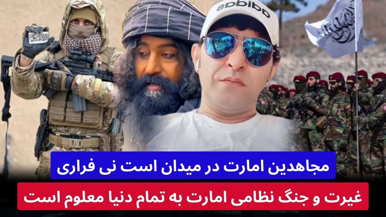 جا/نی با ملنگ شاه نظامیان امارت از میدان فرار نمیکند مانند خائینین و ...