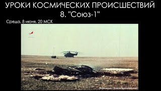 Уроки космических происшествий 8: 