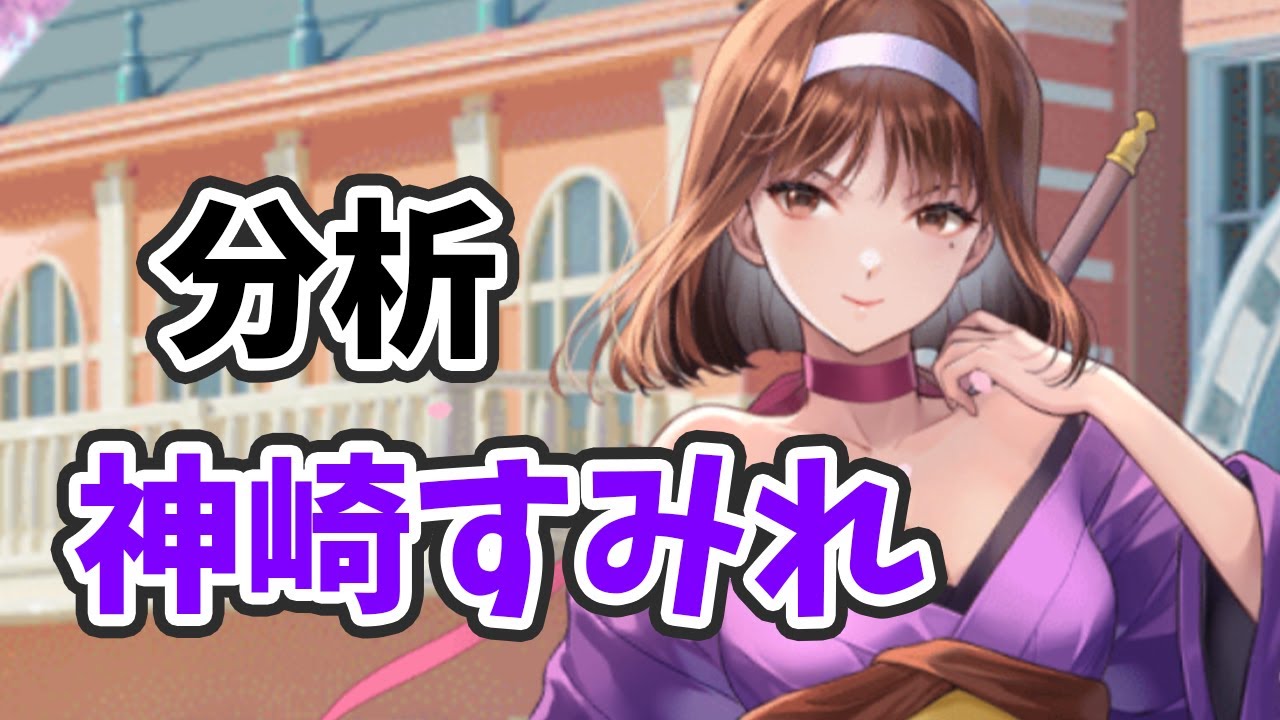 神崎すみれを分析・評価しました。