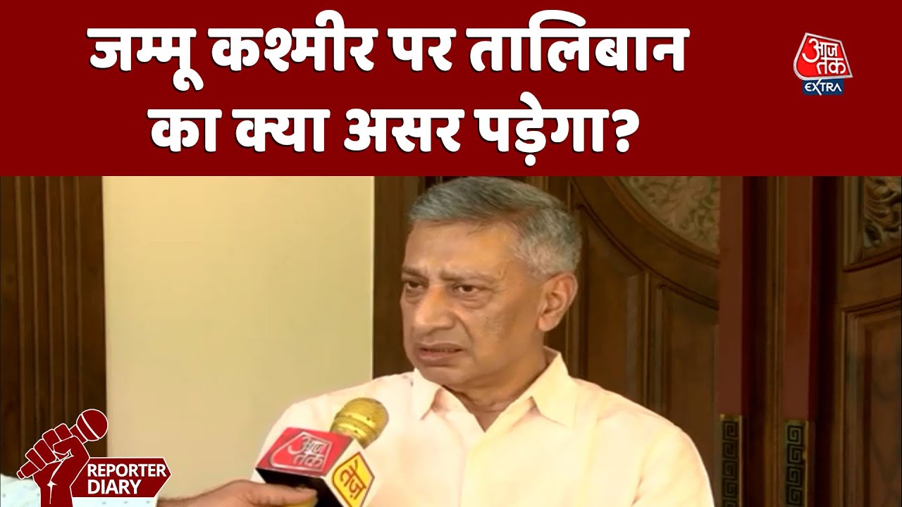 Taliban In Afghanistan : Jammu Kashmir Police के Former DGP SP Vaid ने तालिबान में क्या कहा?