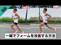 マラソン初心者のフォームを一瞬で改善するたった1つの方法
