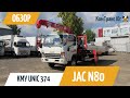 Кран-манипулятор Unic 374 на базе JAC N80