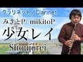 「少女レイ」をクラリネットで演奏してみた【みきとP】初音ミク Shoujorei Hatsune miku mikitoP