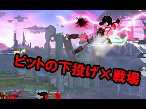 【スマブラWiiU】ピットの下投げがメテオになったりバーストコンボになったりする！？【戦場】