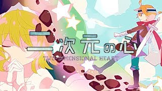 GUMI・鏡音レン Kagamine Len "二次元の心(Two-Dimensional Heart)"