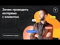 Зачем проводить интервью с клиентом