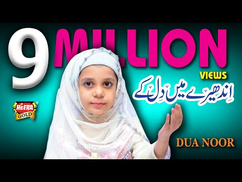 Dua Noor - Andharay Main Dil K - Ramzan New Naat 2017