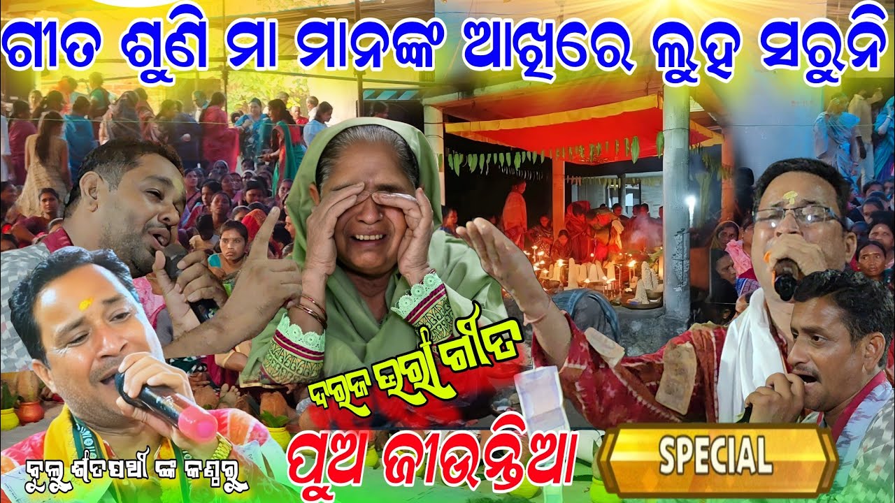 ପୁଅ ଜୀଉନ୍ତିଆ special MAA bapa nk song!! Maa pari kiye haba!! Bulu Satpathy remunda kirtan!! manpur 