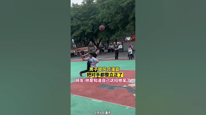 男子旋風式灌籃，把對手都整立正了。🏀網友：他是知道自己這招帥呆了。 #籃球 - 天天要聞
