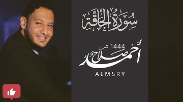سورة #الحاقة || ليالي رمضان ١٤٤٤هـ || أحمد صلاح المصري #قرآن surah al haqqah