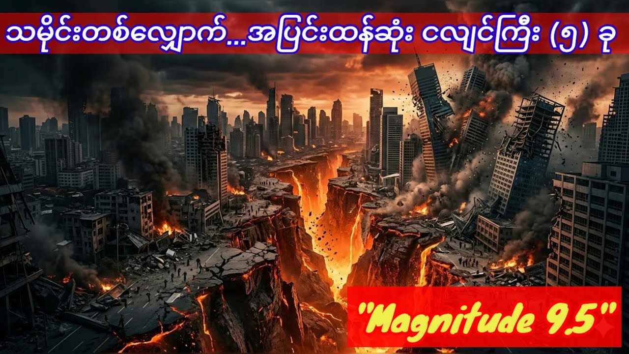 #သမိုင်းတစ်လျှောက်...#အပြင်းထန်ဆုံး #ငလျင်ကြီး (၅) ခု