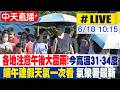 【中天直播#LIVE】各地注意午後大雷雨! 端午連假天氣一次看 氣象署最新說明 20260618 @中天新聞CtiNews