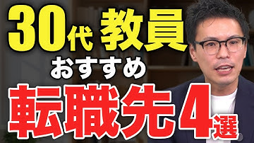 30代教員におすすめの転職先を教育業界専門エージェントが解説
