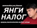 Янги тўловлар. Пуллар қаёққа кетаяпти хисоботини беринглар