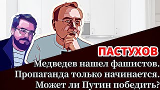 Медведев нашел фашистов. Пропаганда только начинается. Может ли Путин победить  Пастуховская Кухня