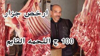 ارخص جزار في مصر❌ اسعار اللحمه القايم 100ج😱🥩 لعيد الضحيه الكبير 2023🔥