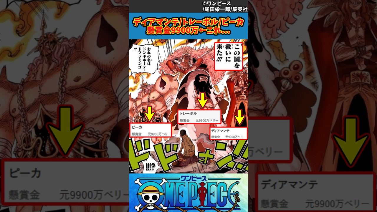 【ワンピース】ディアマンテ トレーボル ピーカ懸賞金9900万←これ... #ワンピース #反応集