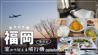 【福岡 女ひとり旅】空港すぐ側!ホテルグランビュー福岡空港の宿泊記【博多グルメも】