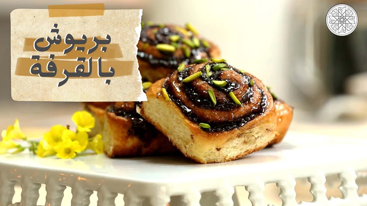 شهيوة مع شميشة : بريوش بالقرفة