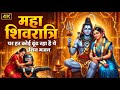 Shivratri Special: Powerful Shiv Bhajan 2026 | शिवरात्रि भजन | रोता है मन मेरा भोले |Har Har Mahadev