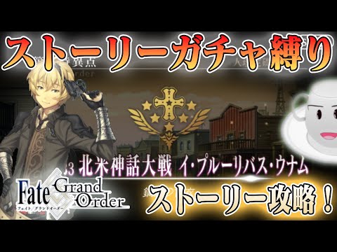 【#fgo】１部５章　イ・プルーリバス・ウナム（アメリカ）攻略！　完全無課金！ストガチャ縛りで行くFGO　#12