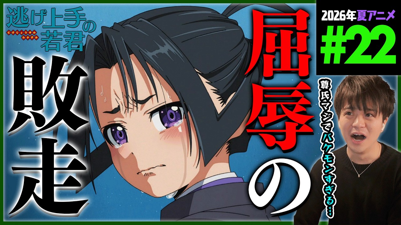 逃げ上手の若君 2期 第22話 同時視聴 アニメリアクション The Elusive