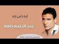 Eh Zanby Eh Abdel Halim Hafez ايه ذنبى ايه عبد الحليم حافظ 