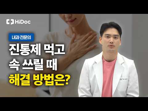 소염진통제 먹고 속쓰림 방치하면 위궤양·출혈 위험! 올바른 위장약 복용법 l 내과 태재웅 원장
