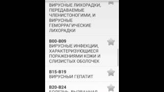 МКБ 10 screenshot 1