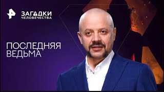 Последняя ведьма — Загадки человечества с Олегом Шишкиным 26 09 2023