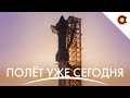 Starship летит сегодня!