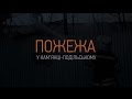У Кам 39 янці горіли склади колишнього хлібокомбінату mp3