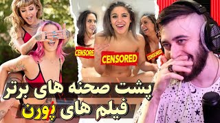 خنده دارترین و بهترین پشت صحنه فیلم های خاک بر سری (پوورنن) 😱🔥