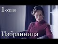 ИЗБРАННИЦА Серия 1 — Лучшая Мелодрама. Сериал Выходного дня.