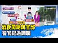 酒後闖總統官邸 警官記過調職【重點新聞】-20260812