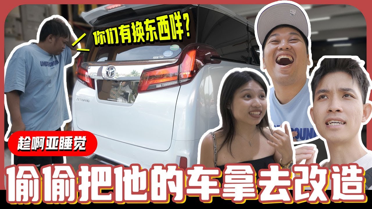 趁啊亚在睡觉，偷偷把他的车拿去改造！结果回到去他就赶我们走😢【JACK&JOANNE】