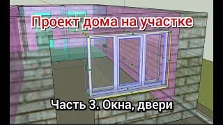 #ПОПЛАНИРУЕМ / Проект дома на участке (часть 3) Окна, двери screenshot 5