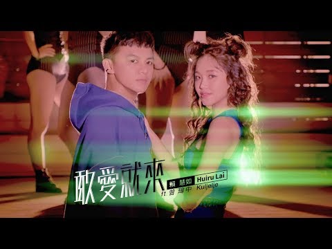 賴慧如 feat. 曾瑋中『敢愛就來』官方完整MV
