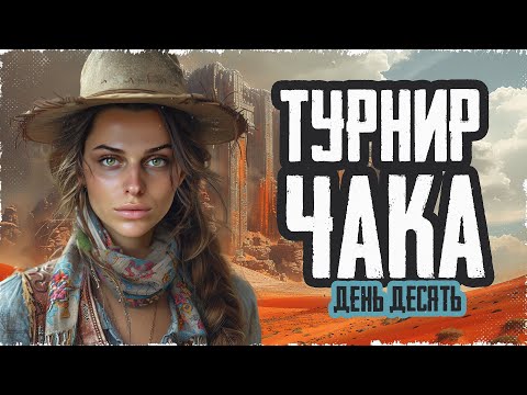 Видео: КОММЕНТИРУЕМ ТУРНИР ЧАКА! Десятый день: плей-офф игры на вылет • МИР ТАНКОВ