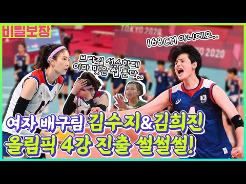 🏐김수지 배구공 안면 강타썰부터 김희진 168cm썰까지 올림픽 여자배구팀 A to Z‼️