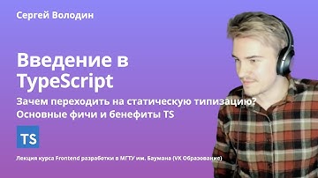 Введение в TypeScript: статическая типизация, надмножество над JavaScript, основные фичи языка