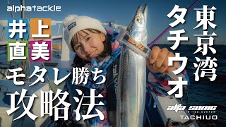 Hairtail] How to catch a reluctant hairtail using a tenbin?! Naomi