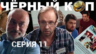 Сериал "Чёрный коп" - 11 серия