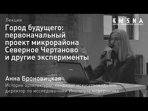 Анна Броновицкая. Лекция «Микрорайон Северное Чертаново и другие эксперименты»